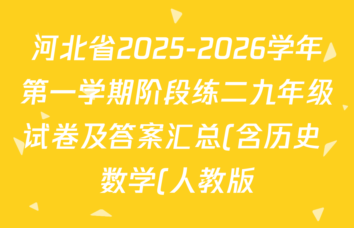 河北省2025-2026学年第一学期阶段练二九年级试卷及答案汇总(含历史 数学(人教版) 化学等) 河北省2025-2026学年第一学期阶段练二九年级试卷及答案汇总(含历史 数学(人教版) 化学等)
